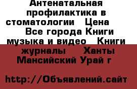 Антенатальная профилактика в стоматологии › Цена ­ 298 - Все города Книги, музыка и видео » Книги, журналы   . Ханты-Мансийский,Урай г.